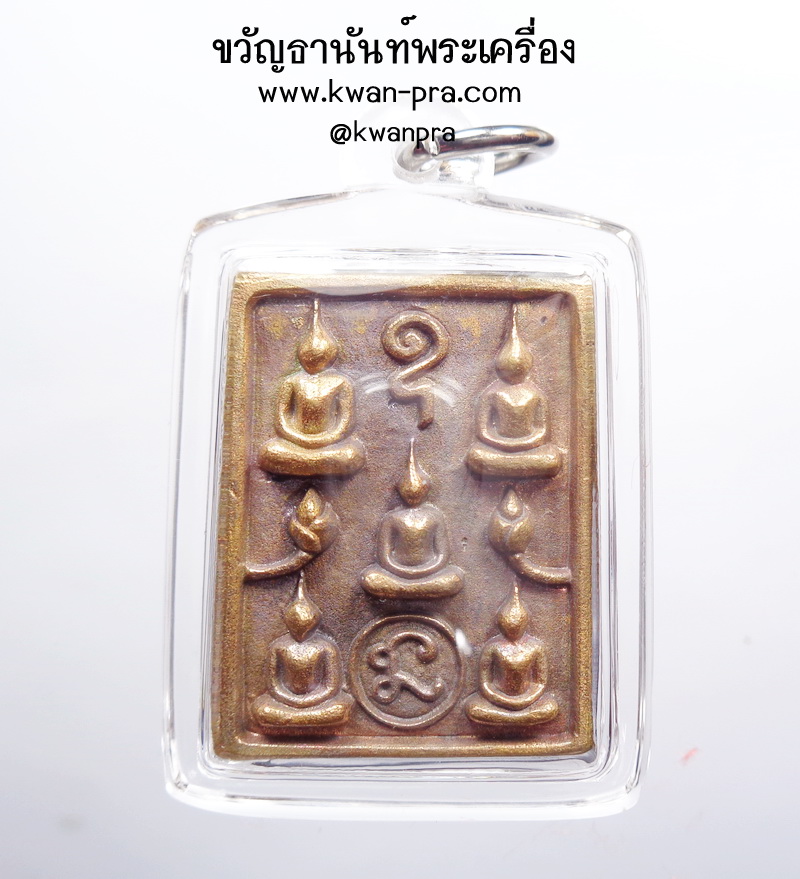 หลวงปู่อิ่ม วัดทุ่งนาใหม่ เหรียญหล่อ ชนะมาร พิมพ์พระเจ้า ๕ พระองค์ (AB3792)