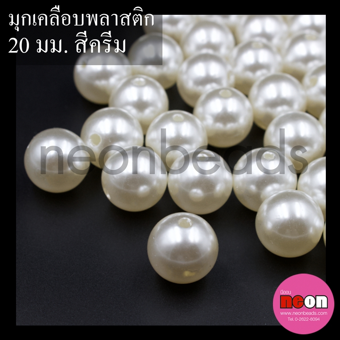 มุกเคลือบพลาสติก(A)20มม.ออฟไวท์/500กรัม
