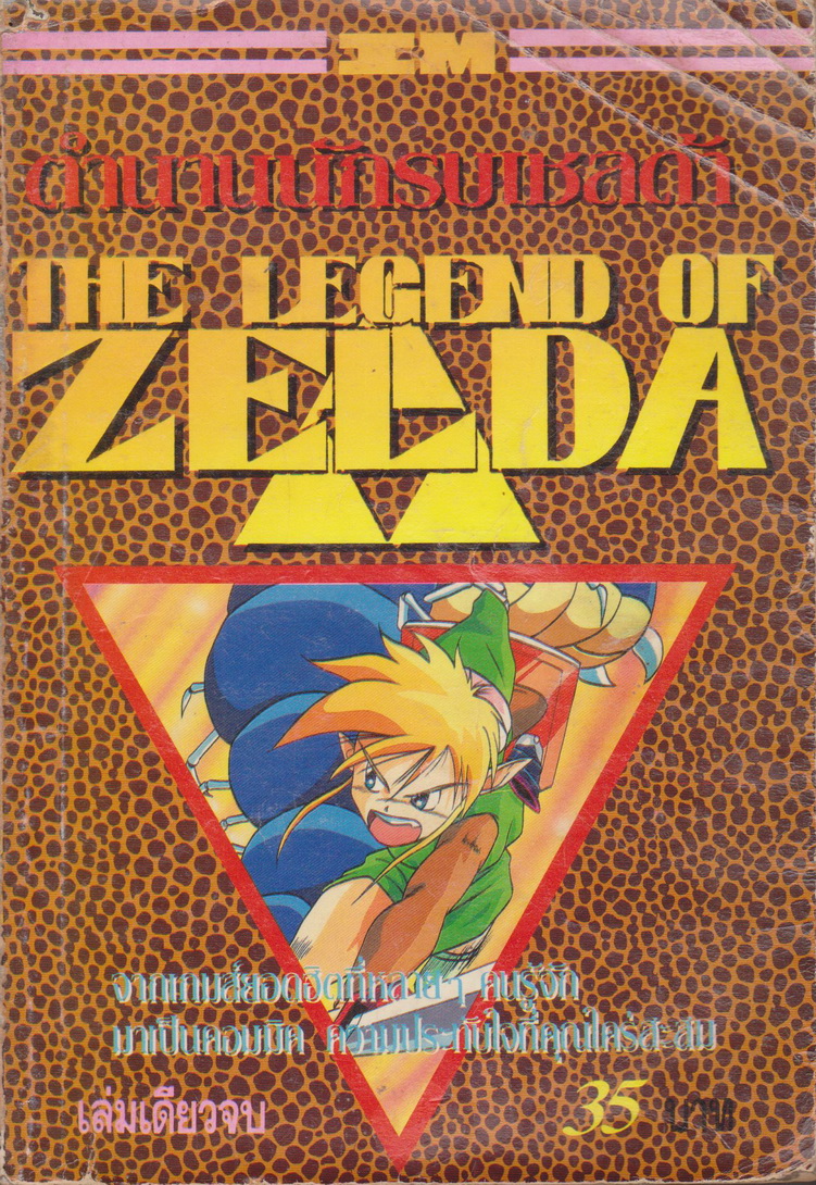 หนังสือการ์ตูน ตำนานนักรบเชลด้า The Legend of Zelda (เล่มเดียวจบ)