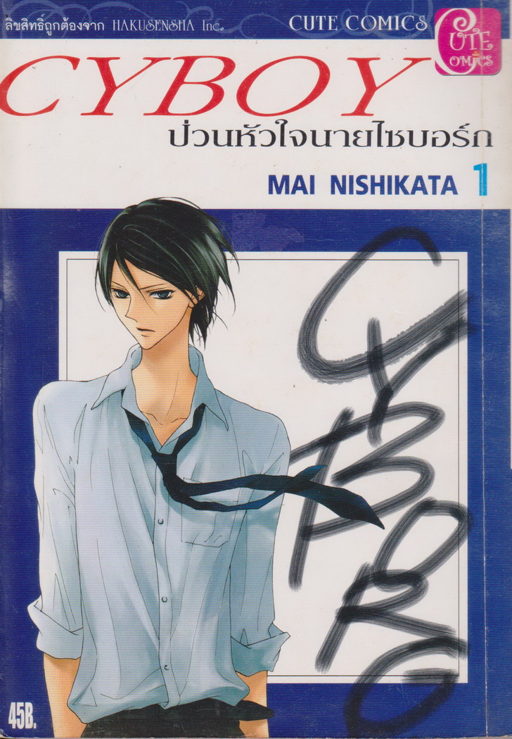 หนังสือการ์ตูน CYBOY ป่วนหัวใจนายไซบอร์ก เล่ม 1-2 จบ (ขายยกชุด) ผู้เขียน MAI NISHIKATA