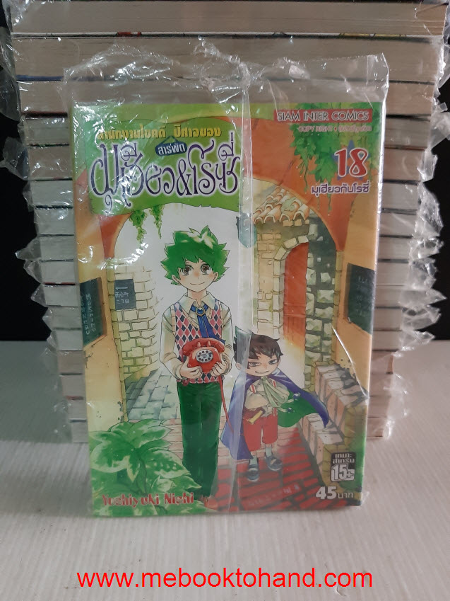 สำนักงานไขคดีสารพัดปีศาจของ มุเฮียว&โรซี่ 1-18 จบ