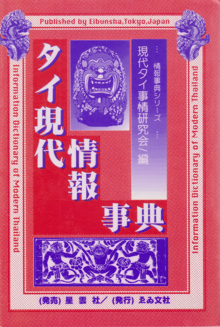 หนังสือภาษาญี่ปุ่น Information Dictionary of Modern Thailand encyclopedia