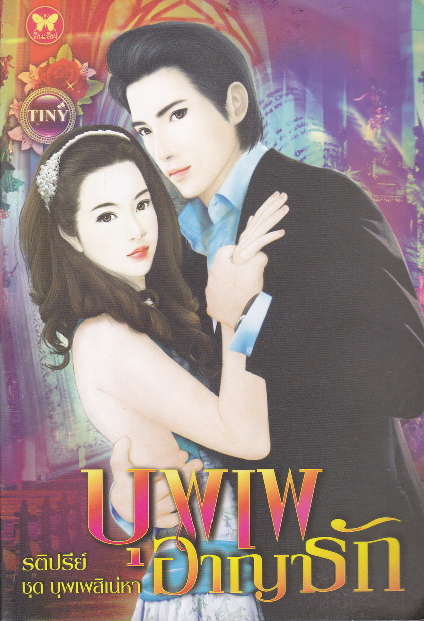 นิยาย บุพเพอาญารัก ชุด บุพเพสิเน่หา ผู้เขียน รติปรีย์