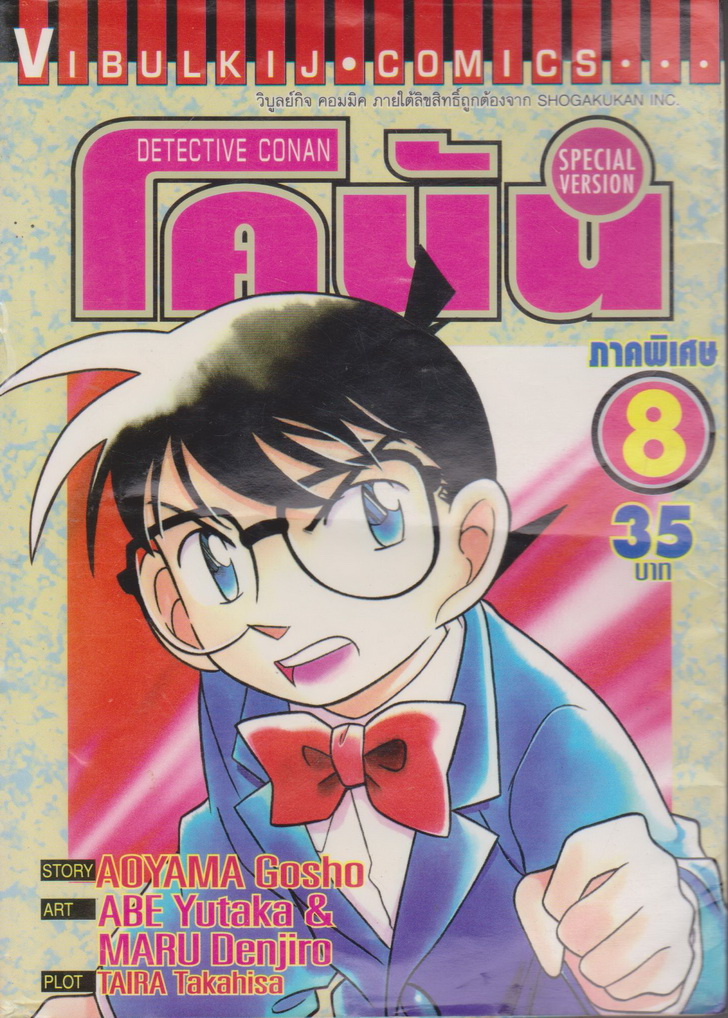 การ์ตูน ยอดนักสืบจิ๋วโคนัน ภาคพิเศษ เล่ม 8 ผู้เขียน Aoyama Gosho