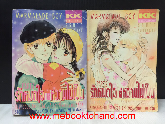 รักหมดใจแค่หวานไม่เป็น (MARMALADE BOY) 1-2 จบ