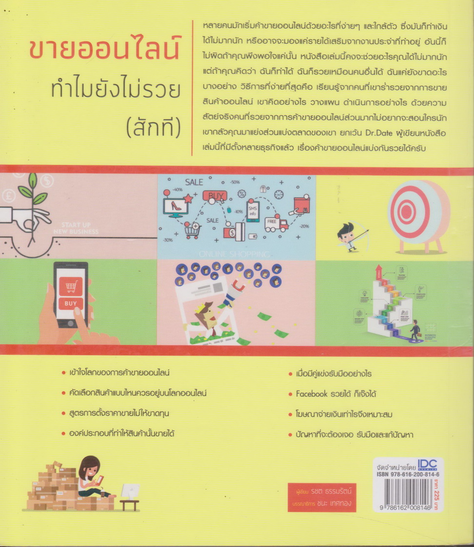 หนังสือ ขายออนไลน์ ทำไมไม่รวย (สักที) ผู้เขียน รชต ธรรมรัตน์