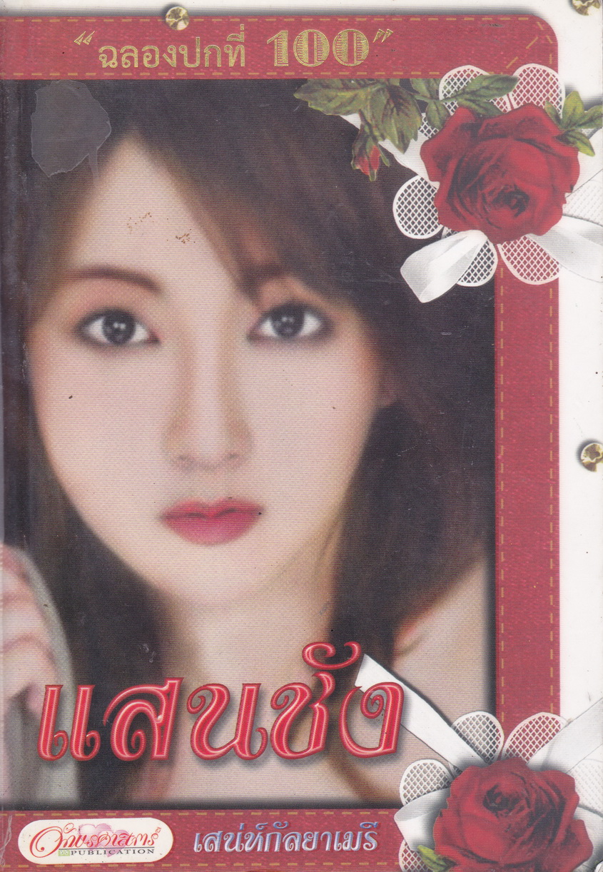 แสนชัง ผู้เขียน เสน่ห์กัลยาเมรี