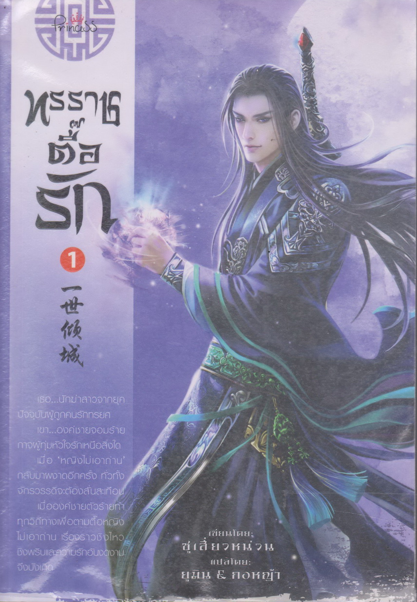 นิยายจีน ทรราชตื๊อรัก เล่ม 1 ผู้เขียน ชื่อผู้เขียน ซูเสี่ยวหน่วน