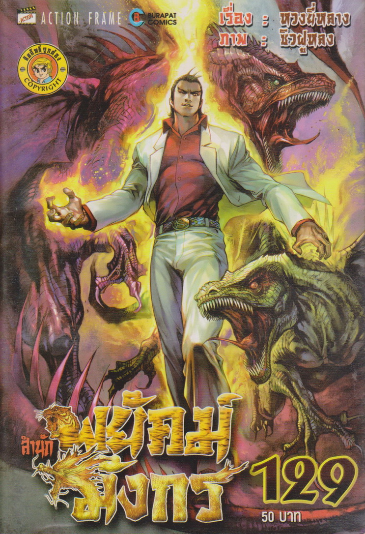 หนังสือการ์ตูน สำนักพยัคฆ์มังกร เล่ม 129 ผู้เขียน หวงยี่หลาง