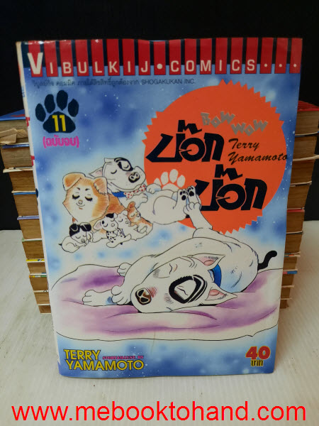 Bow Bow บ๊อก บ๊อก 1-11 จบ