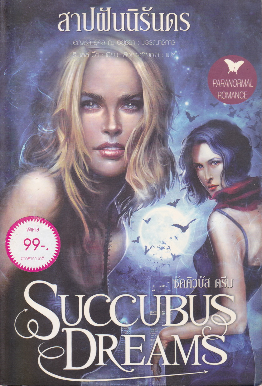 นิยาย Succubus Dreams สาปฝันนิรันดร ผู้เขียน ริเชลล์ มี้ด