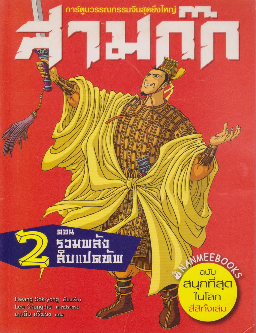 หนังสือการ์ตูน สามก๊ก เล่ม 2 รวมพลังสิบแปดทัพ ผู้เขียน Lee Chung-ho