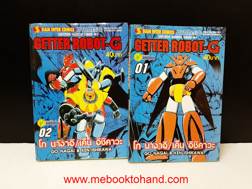 Getter Robot-G 1-2 จบ