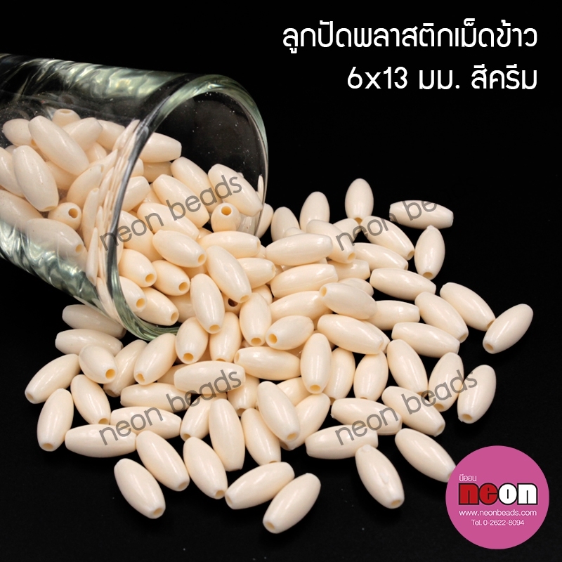 ลูกปัดพลาสติกเม็ดข้าวขุ่น6*13มม.สีครีม