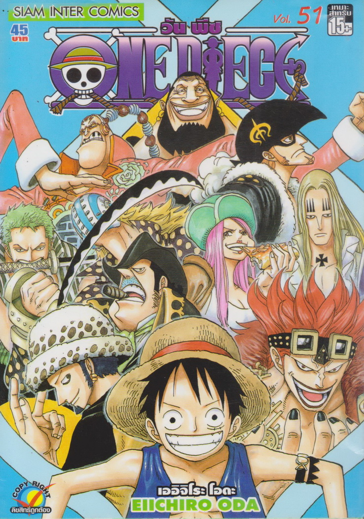 หนังสือการ์ตูน ONE PIECE เล่ม 51 ผู้เขียน เออิจิโระ โอดะ