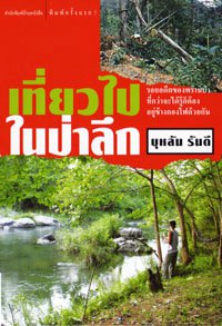 เที่ยวไปในป่าลึก