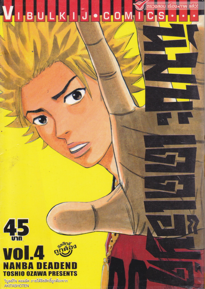 หนังสือการ์ตูน นัมบะ เดดเอ็นด์ เล่ม 4 ผู้เขียน Toshio Ozawa