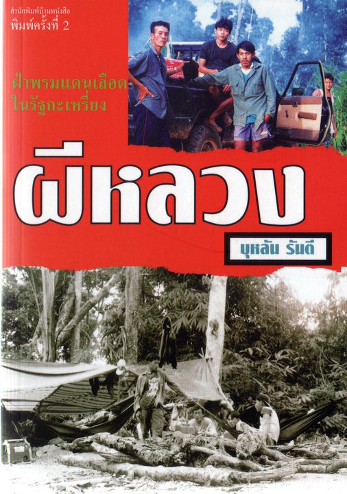 ผีหลวง