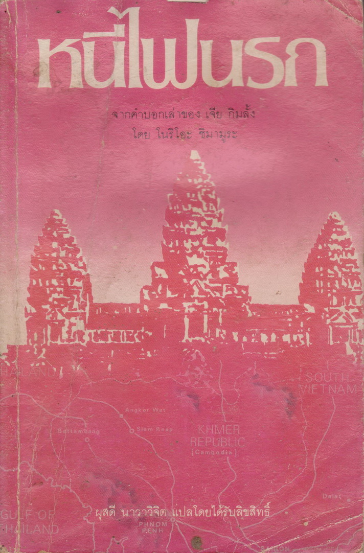 หนังสือ หนีไฟนรก (ฉบับพิมพ์ครั้งแรก พ.ศ.2528) ผู้เขียน โนริโอะ ชิมามูระ (**ตำหนิ มีคราบน้ำ**)