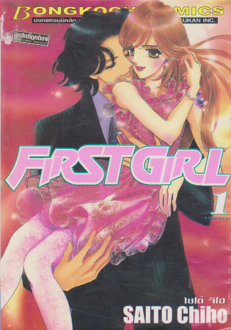 หนังสือการ์ตูน FIRST GIRL เล่ม 1 ผู้เขียน Saito Chiho