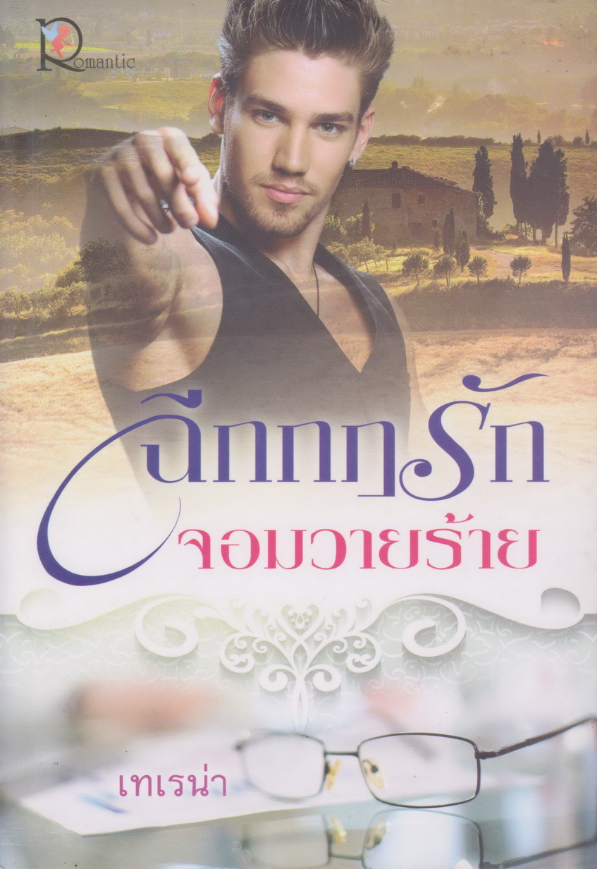 นิยาย ฉีกกฎรักจอมวายร้าย ผู้เขียน เทเรน่า