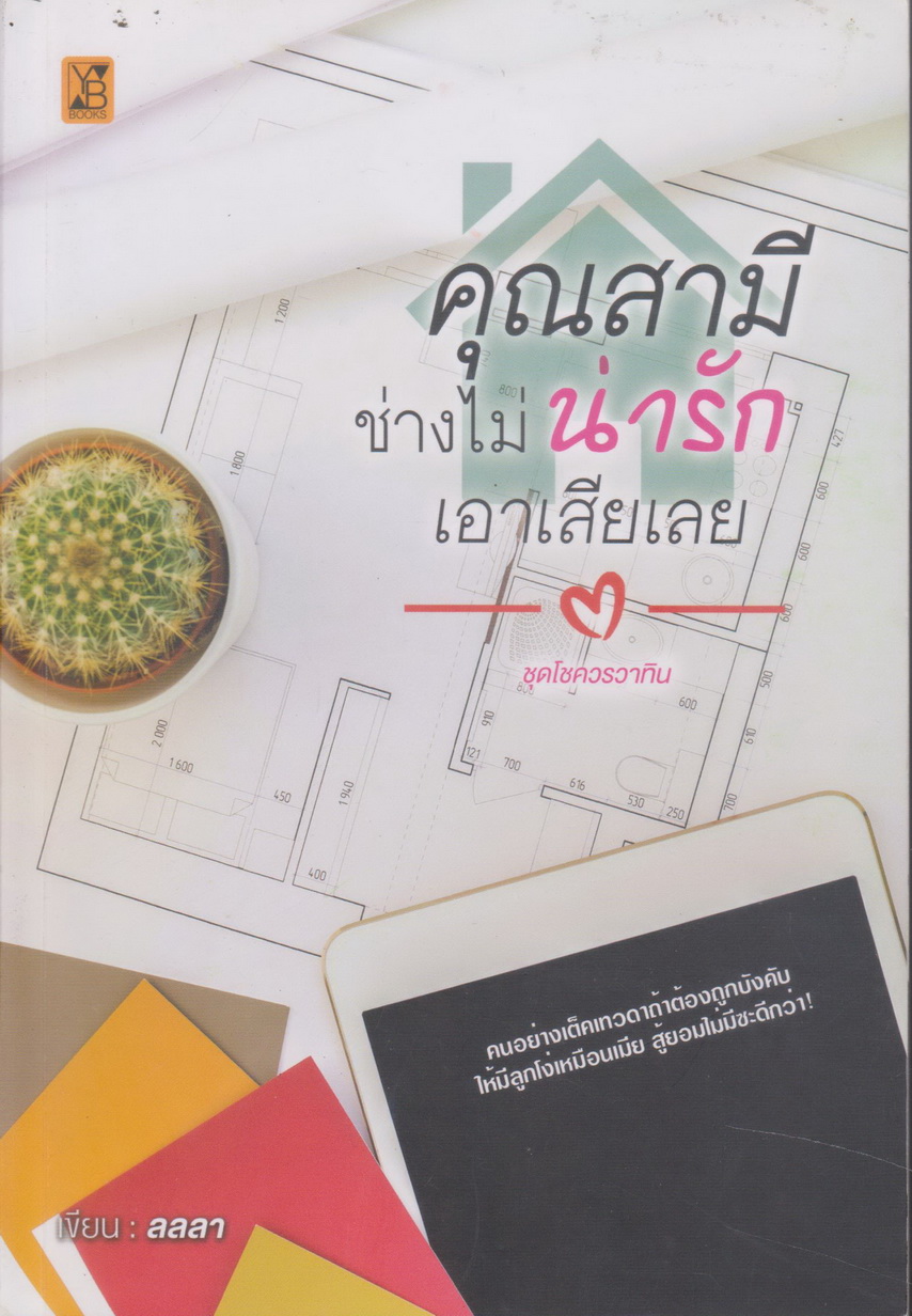 นิยาย คุณสามีช่างไม่น่ารักเอาเสียเลย ผู้เขียน ลลลา