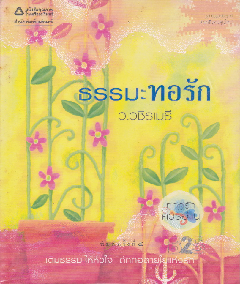 ธรรมะทอรัก โดย ว.วชิรเมธี