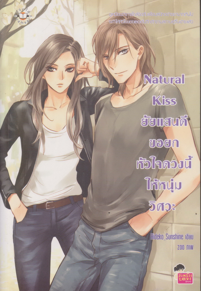 นิยาย Natural Kiss ยัยแสนดีขอยกหัวใจดวงนี้ให้หนุ่มวิศวะ ผู้เขียน Hideko_Sunshine