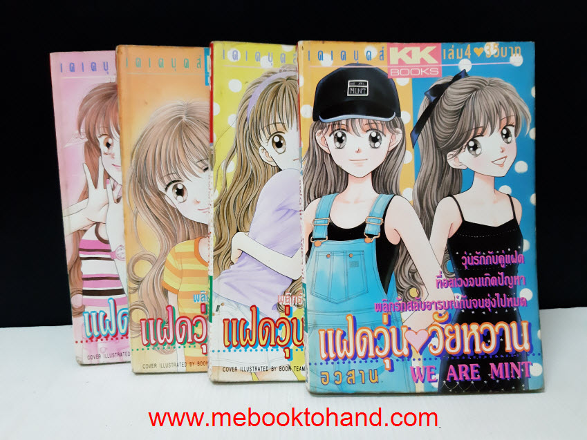 แฝดวุ่นวัยหวาน 1-4 จบ