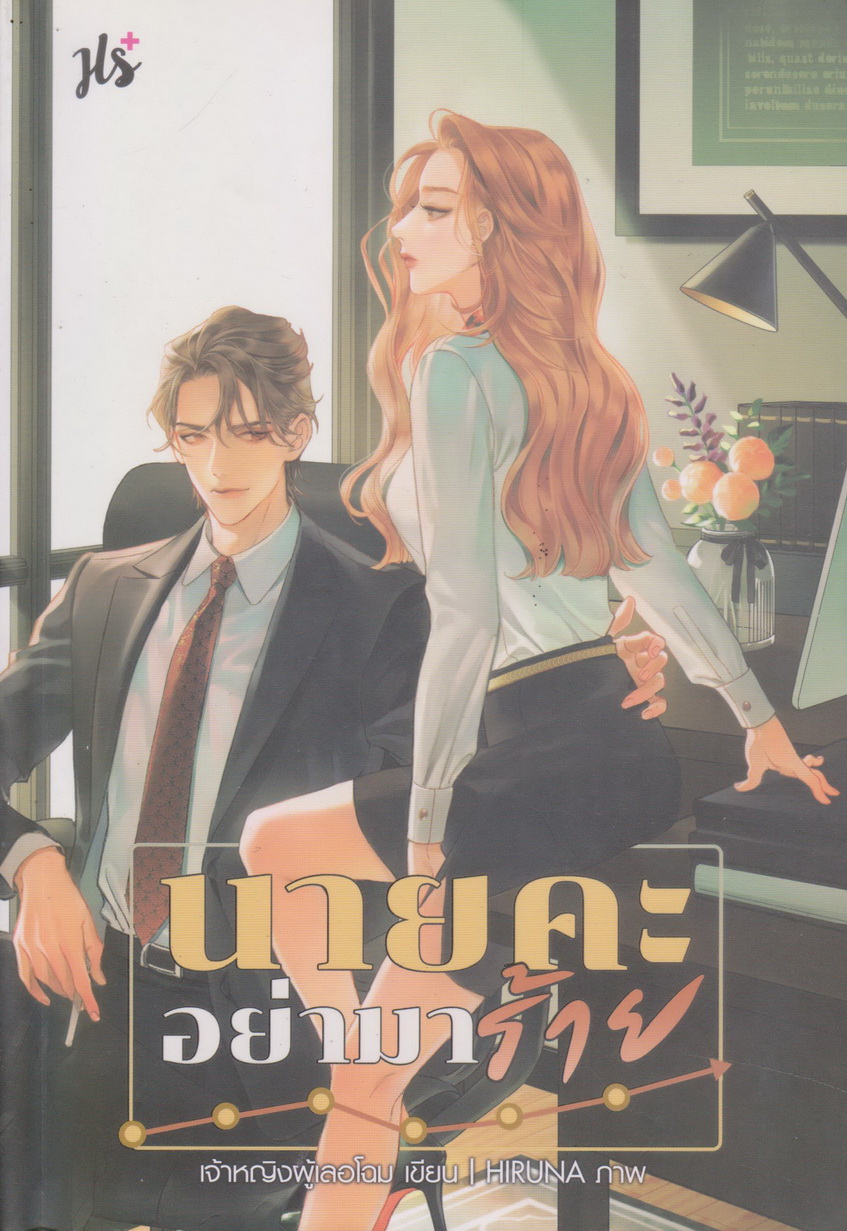 นิยาย นายคะ อย่ามาร้าย (พร้อมโปสการ์ดและที่คั่น) ผู้เขียน เจ้าหญิงผู้เลอโฉม