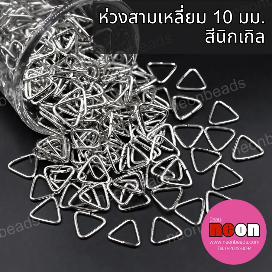 ห่วงสามเหลี่ยม10มม.สีนิเกิล/100กรัม