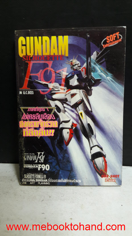 Gundam Silhouette F91 เล่มเดียวจบ