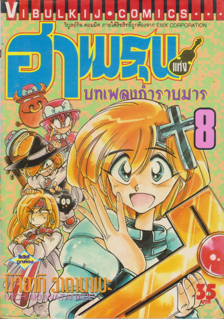 หนังสือการ์ตูน ฮาเมรุน บทเพลงกำราบมาร เล่ม 8 ผู้เขียน มิจิอากิ วาตานาเบะ