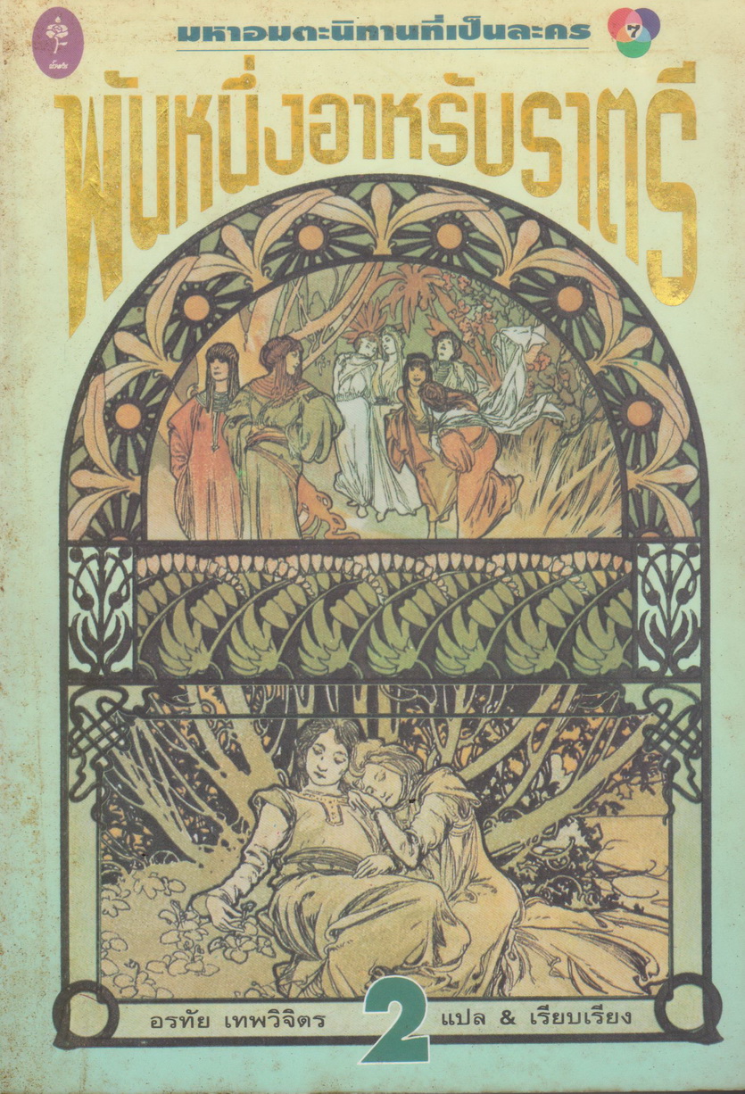 พันหนึ่งอาหรับราตรี (ฉบับพิมพ์ครั้งที่ 1 พ.ศ.2539) เล่ม 1-2 จบ (ขายยกชุด) โดย อรทัย เทพวิจิตร