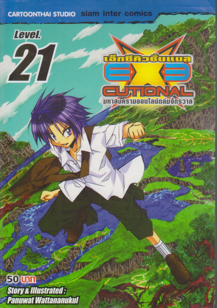 หนังสือการ์ตูน EXE เอ็กซีคิวชั่นแนล เล่ม 21 ผู้เขียน Panuwat Wattananukul