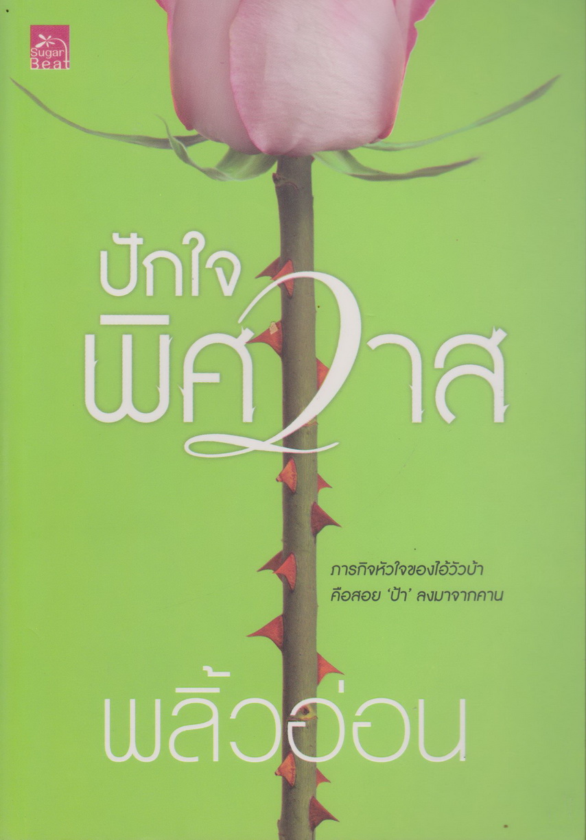 นิยาย ปักใจพิศวาส (พร้อมที่คั่นหนังสือ) ผู้เขียน พลิ้วอ่อน