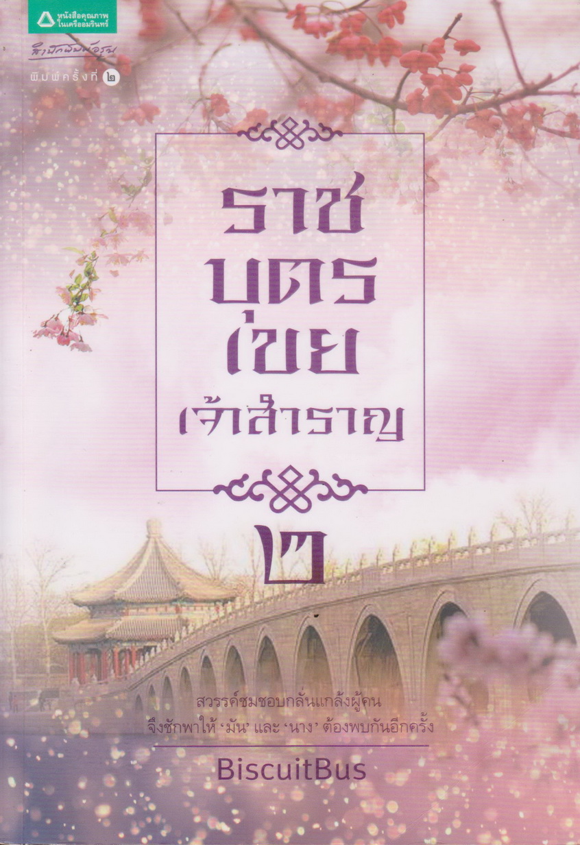 นิยาย ราชบุตรเขยเจ้าสำราญ เล่ม 1-3 จบ (ขายยกชุด) ผู้เขียน BiscuitBus