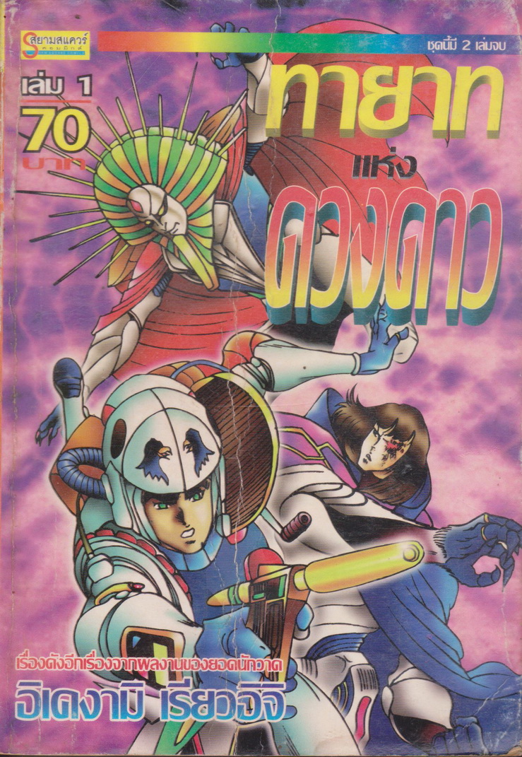 หนังสือการ์ตูน ทายาทแห่งดวงดาว เล่ม 1-2 จบ (ขายยกชุด) ผู้เขียน อิเคงามิ เรียวอิจิ