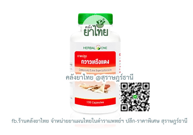 กวาวเครือแดง(ดูแลบุรุษ)