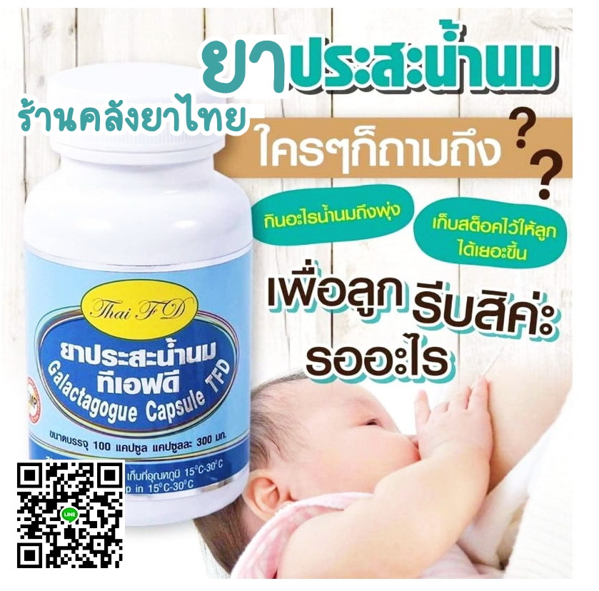 ยาประสะน้ำนม ดีต่อแม่และลูก