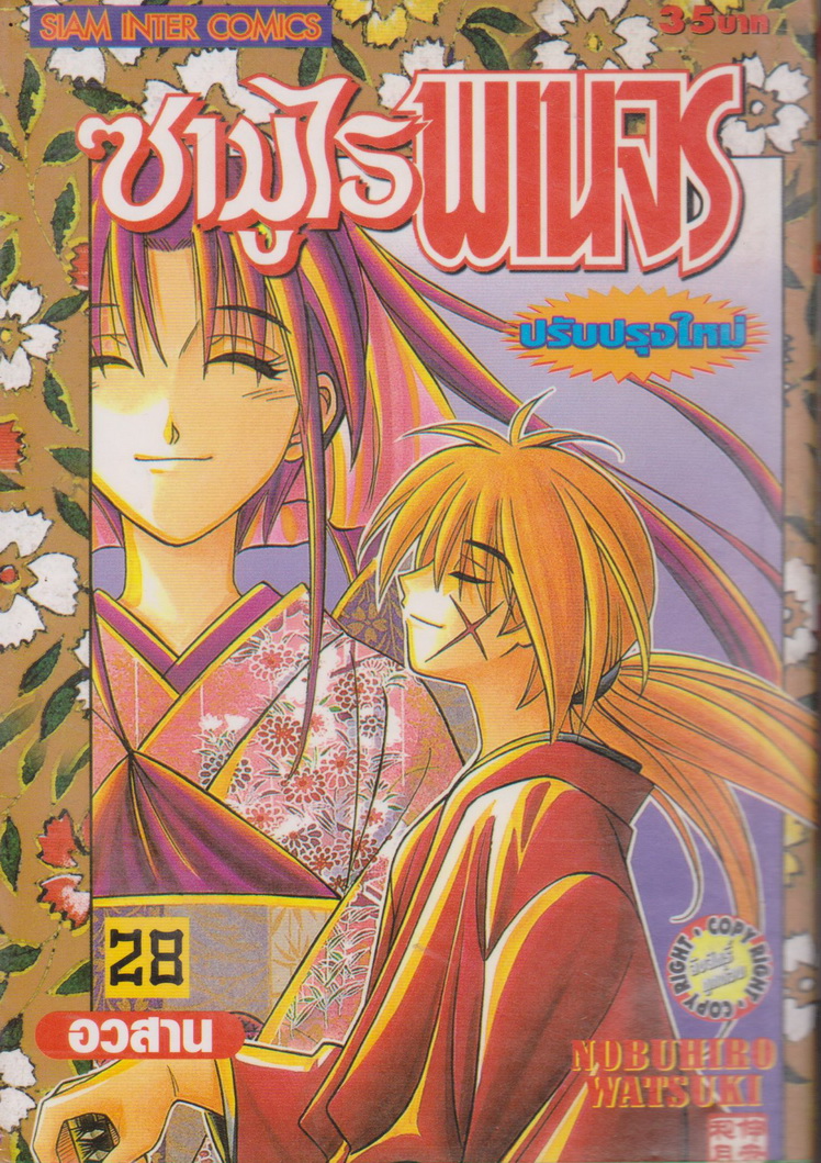 หนังสือการ์ตูน ซามูไรพเนจร เล่ม 28 ผู้เขียน Nobuhiro Watsuki