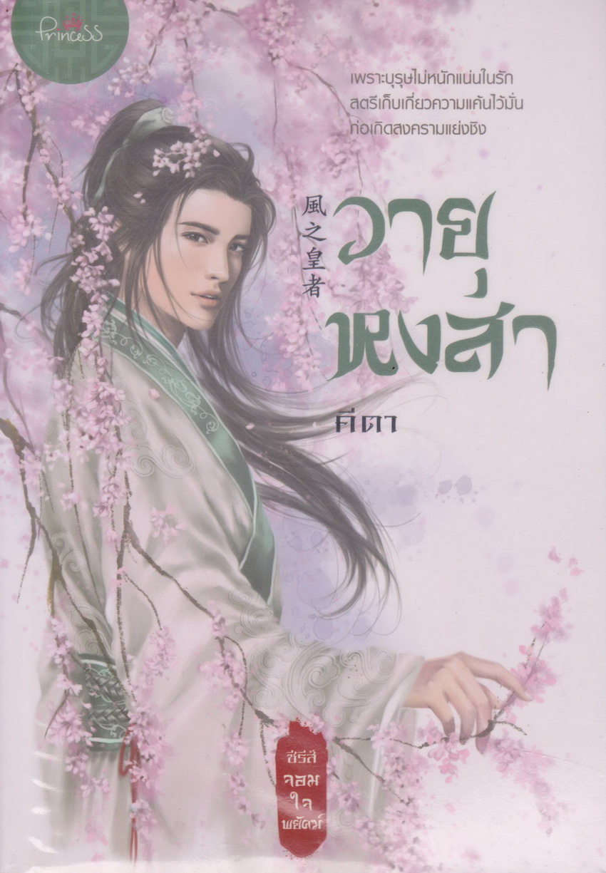 นิยายจีนชุด จอมใจพยัคฆ์ 4เล่ม (บุปผาวารี วายุหงสา ภูผามังกร อัคนีพยัคฆ์) ขายยกชุด พร้อมที่คั่นหนังสือ