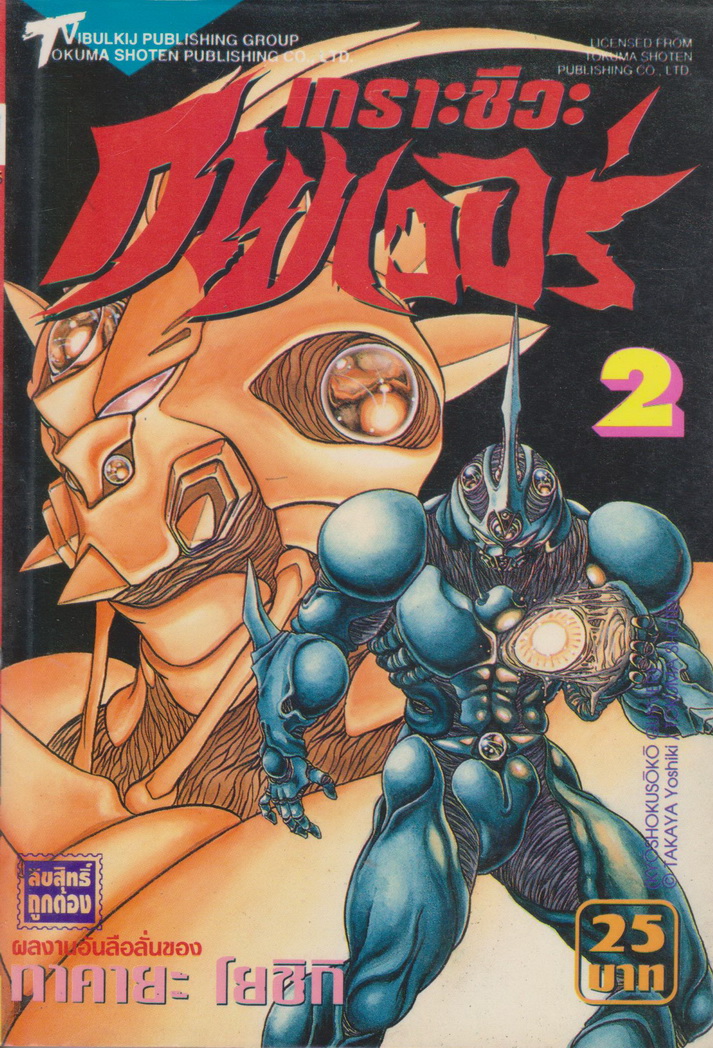 หนังสือการ์ตูน เกราะชีวะกายเวอร์ เล่ม 1-19 (ขาดเล่ม 5,15,16) ขายยกชุด แถมเล่ม 24 (ไม่มีปก) ผู้เขียน Yoshiki Takaya