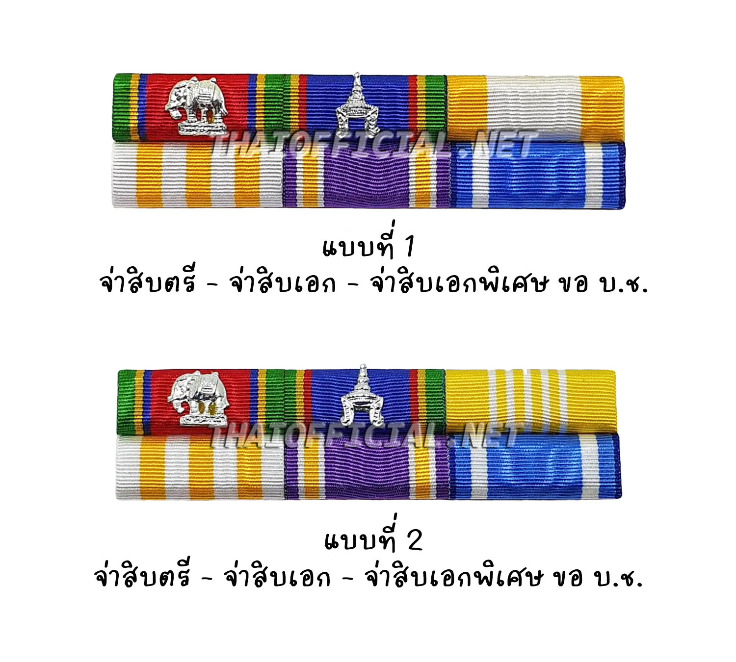 แพรแถบ จ่าสิบตรี - จ่าสิบเอก ขอ บ.ช. (ได้ บ.ม. ไม่น้อยกว่า 5 ปี) - จ่าสิบเอกพิเศษ