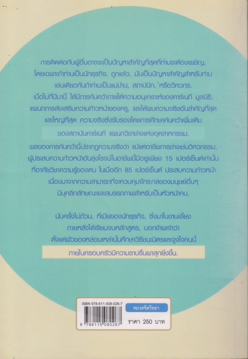 หนังสือ วิธีชนะมิตรและจูงใจคน ผู้เขียน DALE CARNEGIE (*ตำหนิ มีชื่อเจ้าของปกรองด้านใน)