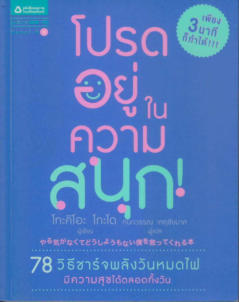 หนังสือ โปรดอยู่ในความสนุก! ผู้เขียน โทะคิโอะ โกะโด
