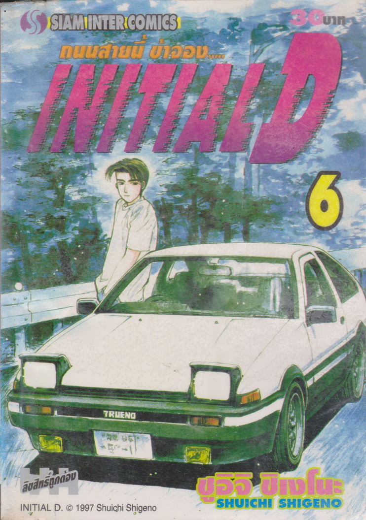 หนังสือการ์ตูน (เช่า) Initial D ถนนสายนี้ข้าจอง เล่ม 1-22, 26-28 ยังไม่จบ (ขายยกชุด) ผู้เขียน ชูอิจิ ชิเงโนะ