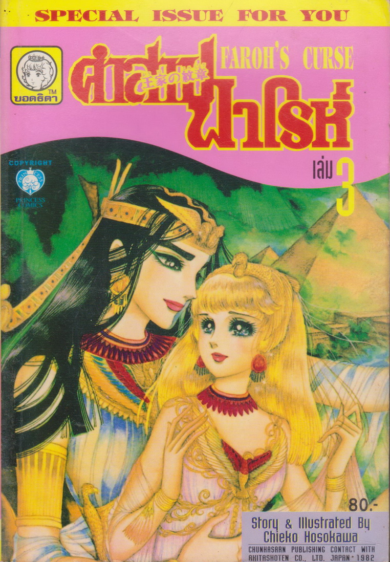 หนังสือการ์ตูน คำสาปฟาโรห์ FAROH'S CURSE ฉบับรวมเล่มพิเศษ เล่ม 3 ผู้เขียน Chieko Hosokawa