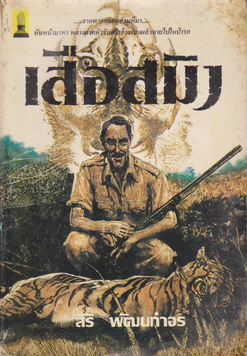 นิยาย เสือสมิง (ฉบับพิมพ์ครั้งแรก) ผู้เขียน สิริ พัฒนกำจร