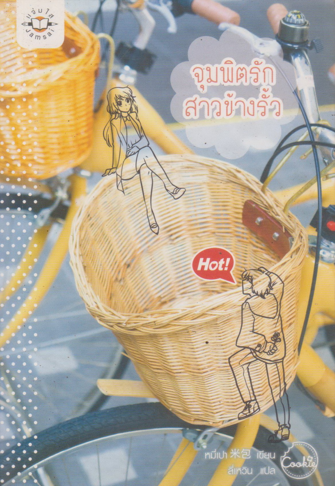 นิยาย จุมพิตรักสาวข้างรั้ว (พร้อมที่คั่นหนังสือ) ผู้เขียน หมี่เปา ผู้แปล ลี่เหวิน